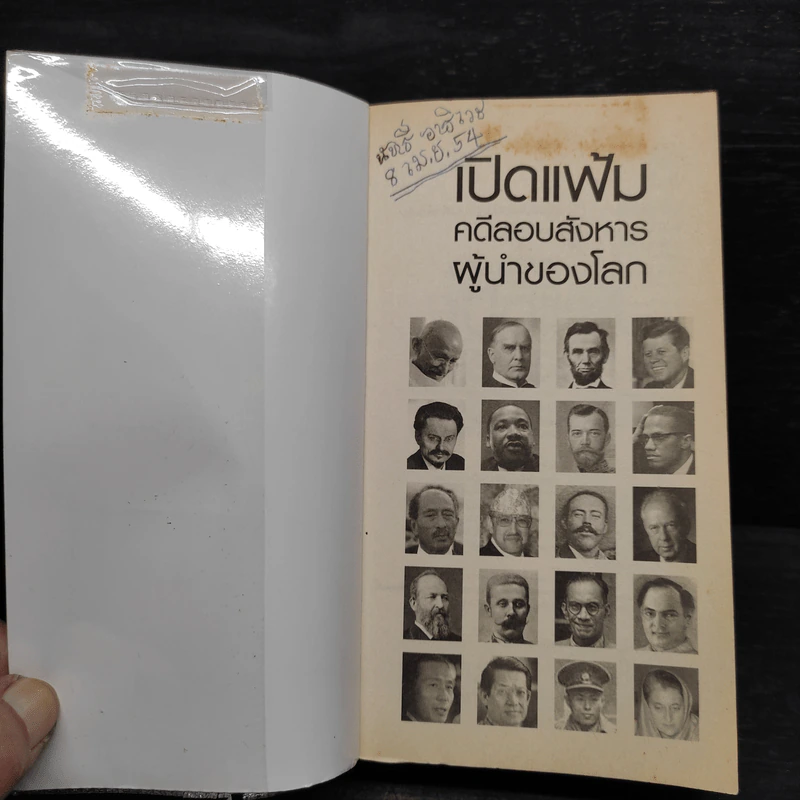 เปิดแฟ้มคดีลอบสังหารผู้นำของโลก - มานพ ถนอมศรี รูปที่ 5