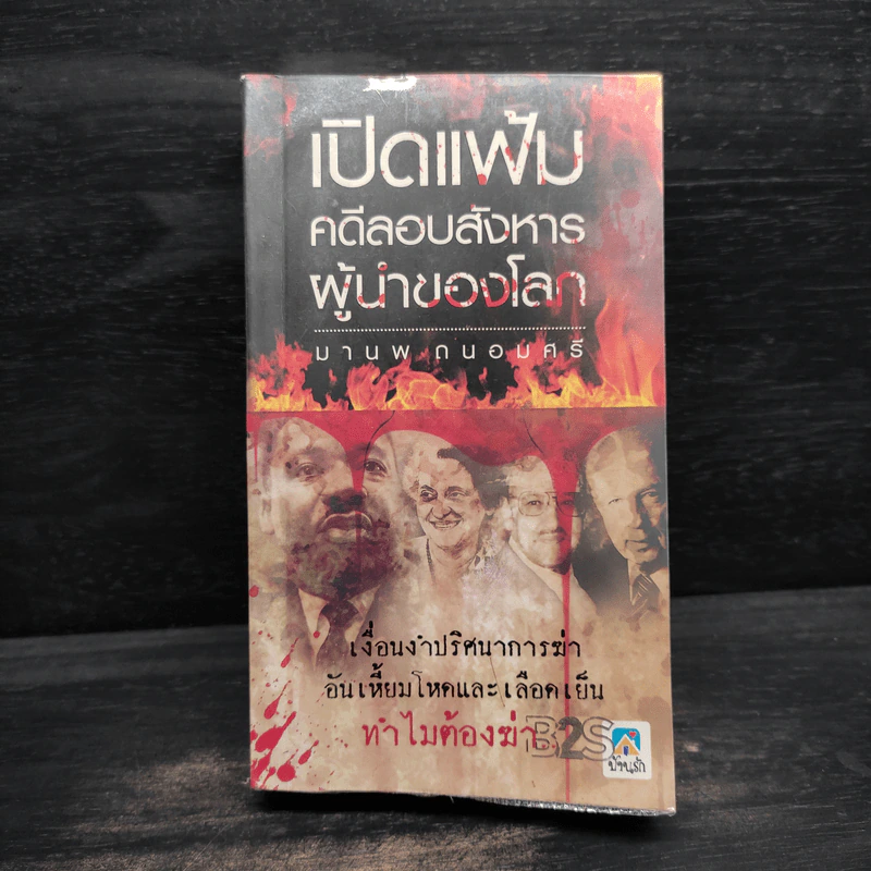 เปิดแฟ้มคดีลอบสังหารผู้นำของโลก - มานพ ถนอมศรี รูปที่ 1