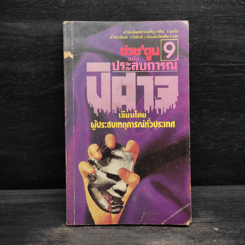 ต่วย'ตูน 9 ฉบับประสบการณ์ปีศาจ รูปที่ 1