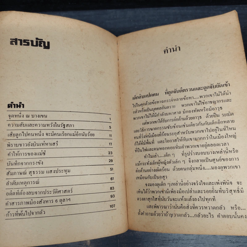 คดี 6 ตุลา ลบรอยประวัติศาสตร์เลือด รูปที่ 6