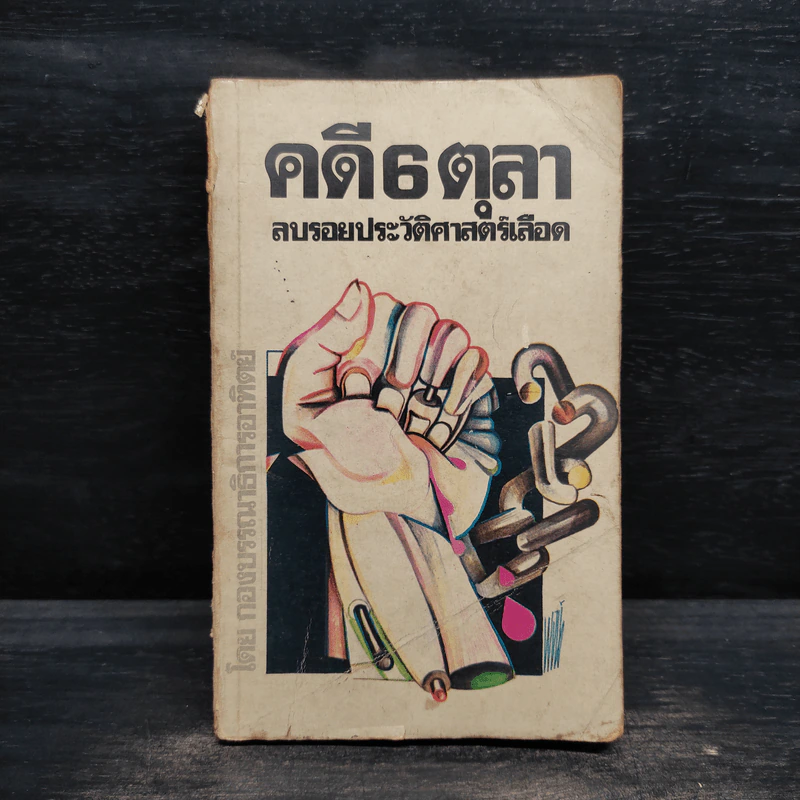 คดี 6 ตุลา ลบรอยประวัติศาสตร์เลือด รูปที่ 1