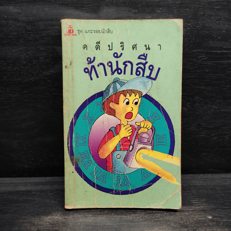 ชุด แกะรอยนักสืบ คดีปริศนาท้านักสืบ รูปที่ 1