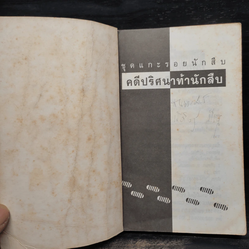 ชุด แกะรอยนักสืบ คดีปริศนาท้านักสืบ รูปที่ 5
