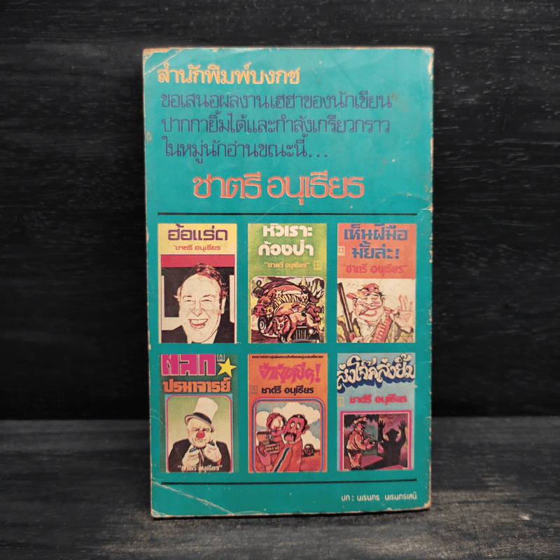 มันส์พ่ะย่ะค่ะ! - ชาตรี อนุเธียร รูปที่ 2