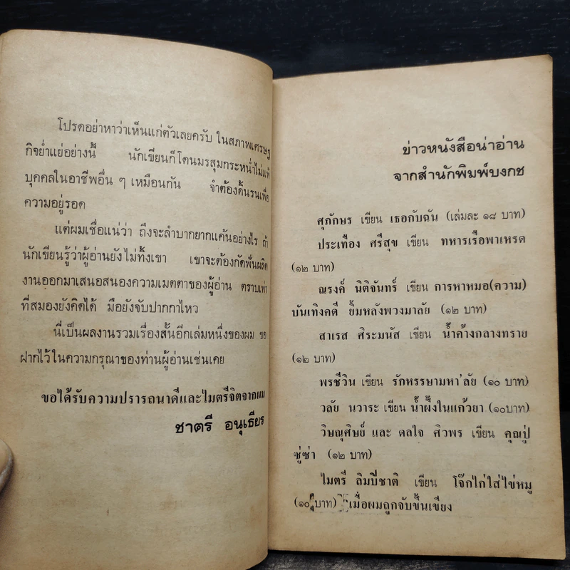 มันส์พ่ะย่ะค่ะ! - ชาตรี อนุเธียร รูปที่ 7