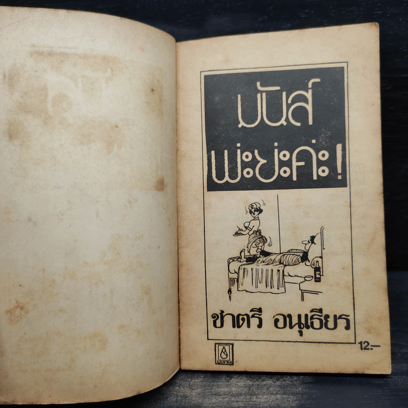 มันส์พ่ะย่ะค่ะ! - ชาตรี อนุเธียร รูปที่ 5
