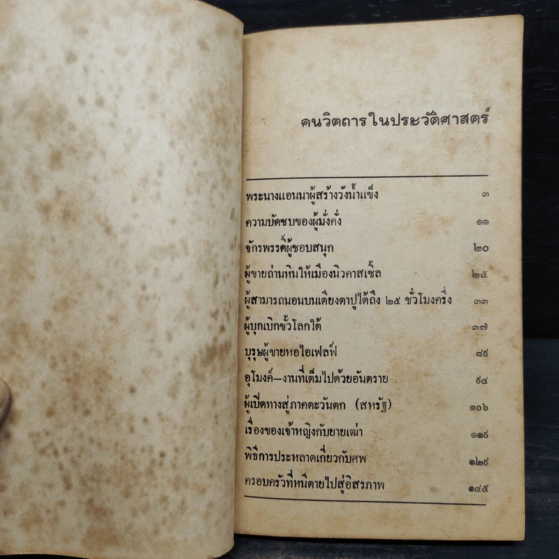 คนวิตถารในประวัติศาสตร์ - ม.เกิดสว่าง รูปที่ 5
