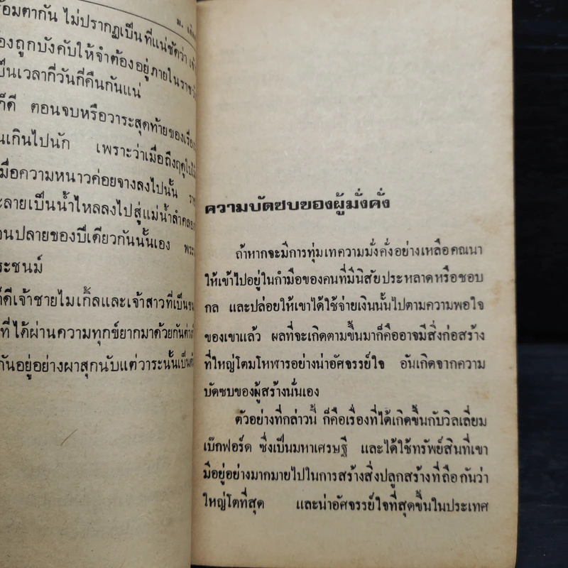 คนวิตถารในประวัติศาสตร์ - ม.เกิดสว่าง รูปที่ 7