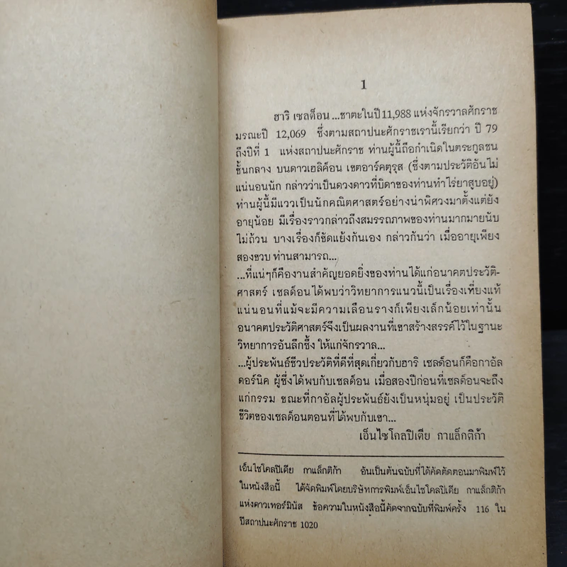 โลกอนาคต สถาบันสถาปนา - ไอแซค อสิมอฟ รูปที่ 7