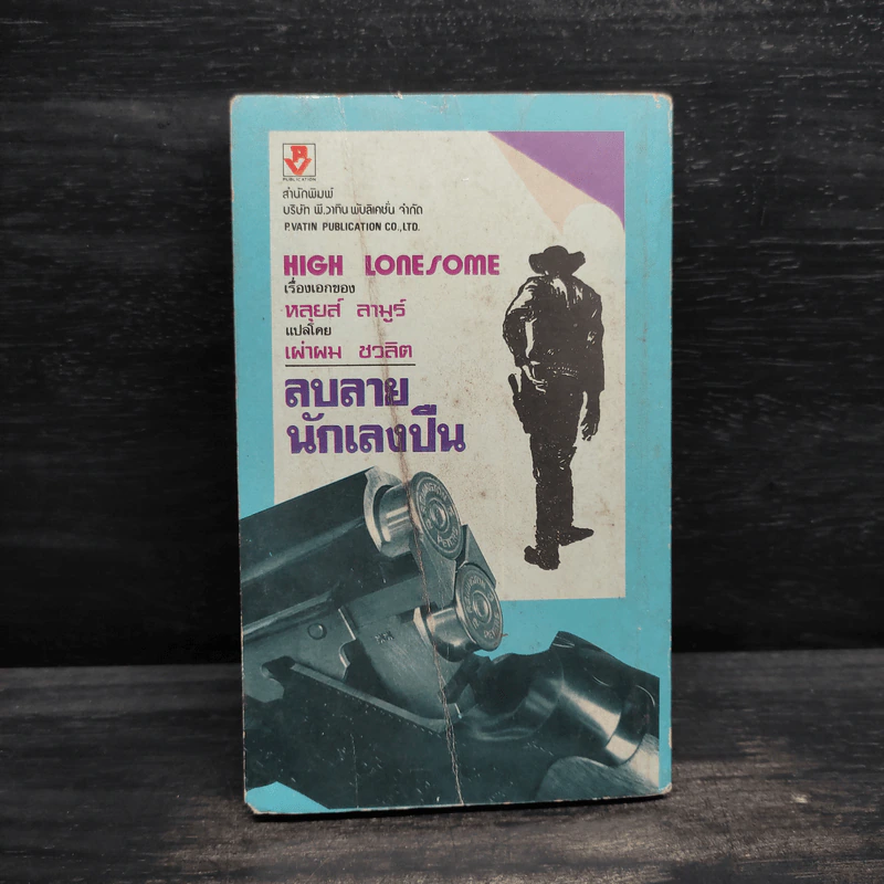 ลบลายนักเลงปืน - หลุยส์ ลามูร์ รูปที่ 2