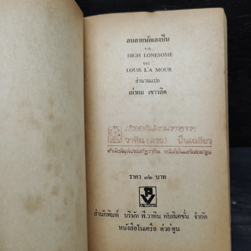 ลบลายนักเลงปืน - หลุยส์ ลามูร์ รูปที่ 5