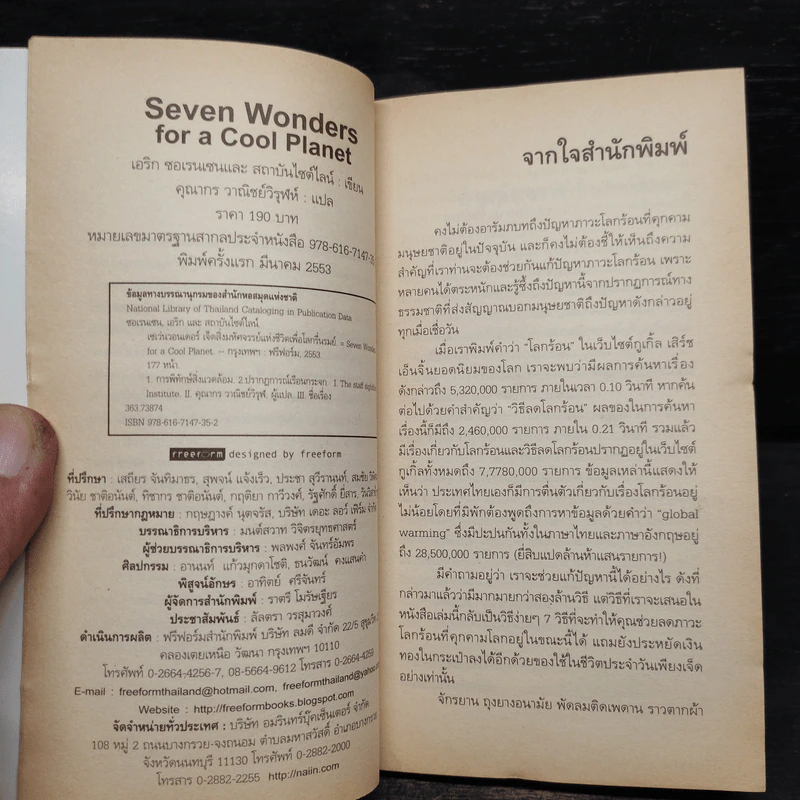 เซเว่นวอนเดอร์ เจ็ดสิ่งมหัศจรรย์แห่งชีวิตเพื่อโลกรื่นรมย์ - เอริก ซอเรนเซนและสถาบันไซต์ไลน์ รูปที่ 5