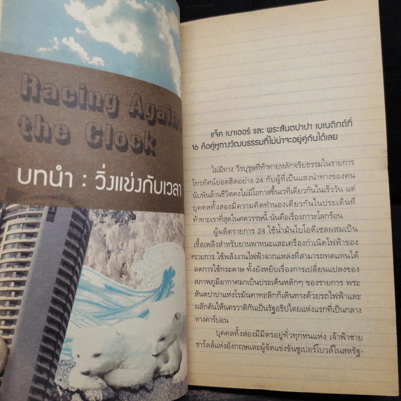 เซเว่นวอนเดอร์ เจ็ดสิ่งมหัศจรรย์แห่งชีวิตเพื่อโลกรื่นรมย์ - เอริก ซอเรนเซนและสถาบันไซต์ไลน์ รูปที่ 7