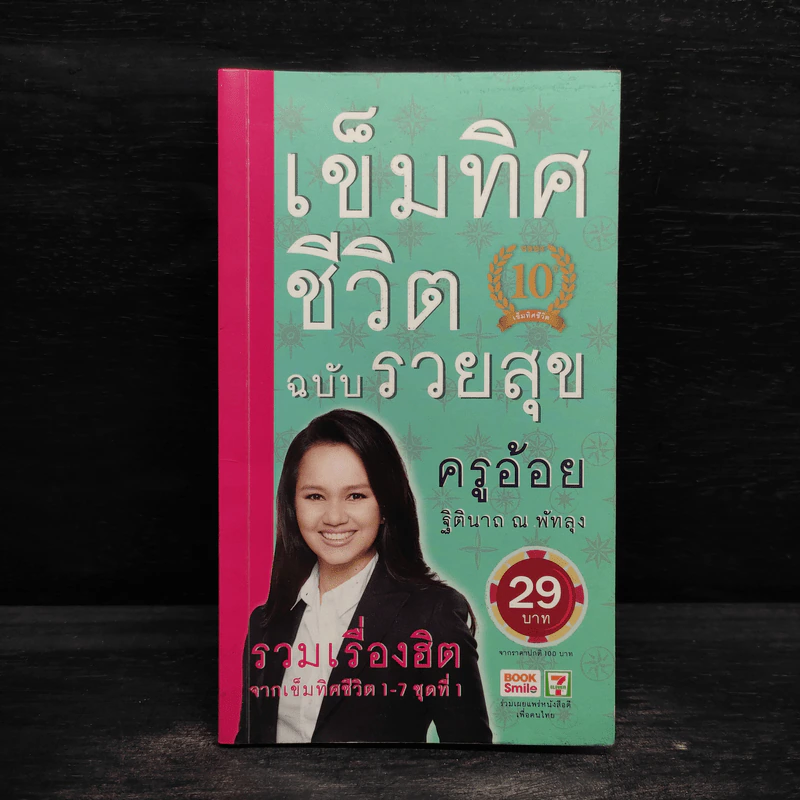 เข็มทิศชีวิต ฉบับรวยสุข - ฐิตินาถ ณ พัทลุง รูปที่ 1