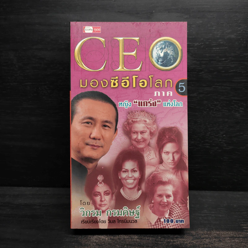 CEO มองซีอีโอโลก ภาค 5 - วิกรม กรมดิษฐ์ รูปที่ 1