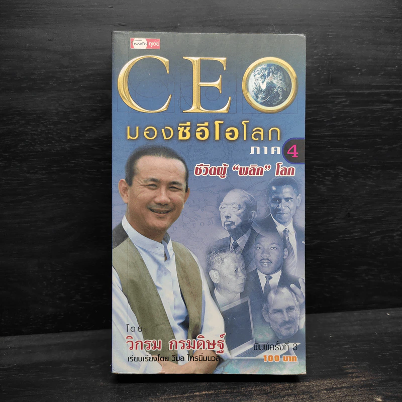 CEO มองซีอีโอโลก ภาค 4 - วิกรม กรมดิษฐ์ รูปที่ 1