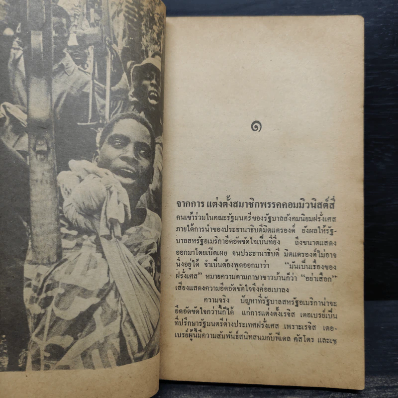 ชีวิตและทฤษฎีปฏิวัติของ เรจิส เดอเบรย์ - ทวีป วรดิลก รูปที่ 7