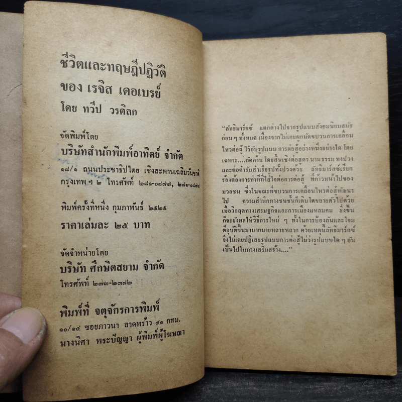 ชีวิตและทฤษฎีปฏิวัติของ เรจิส เดอเบรย์ - ทวีป วรดิลก รูปที่ 6