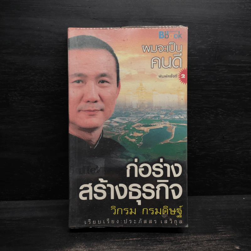 ก่อร่างสร้างธุรกิจ - วิกรม กรมดิษฐ์ รูปที่ 1