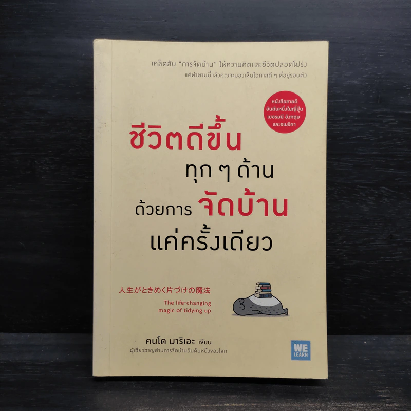 ชีวิตดีขึ้นทุกๆด้านด้วยการจัดบ้านแค่ครั้งเดียว - คนโด มาริเอะ รูปที่ 1
