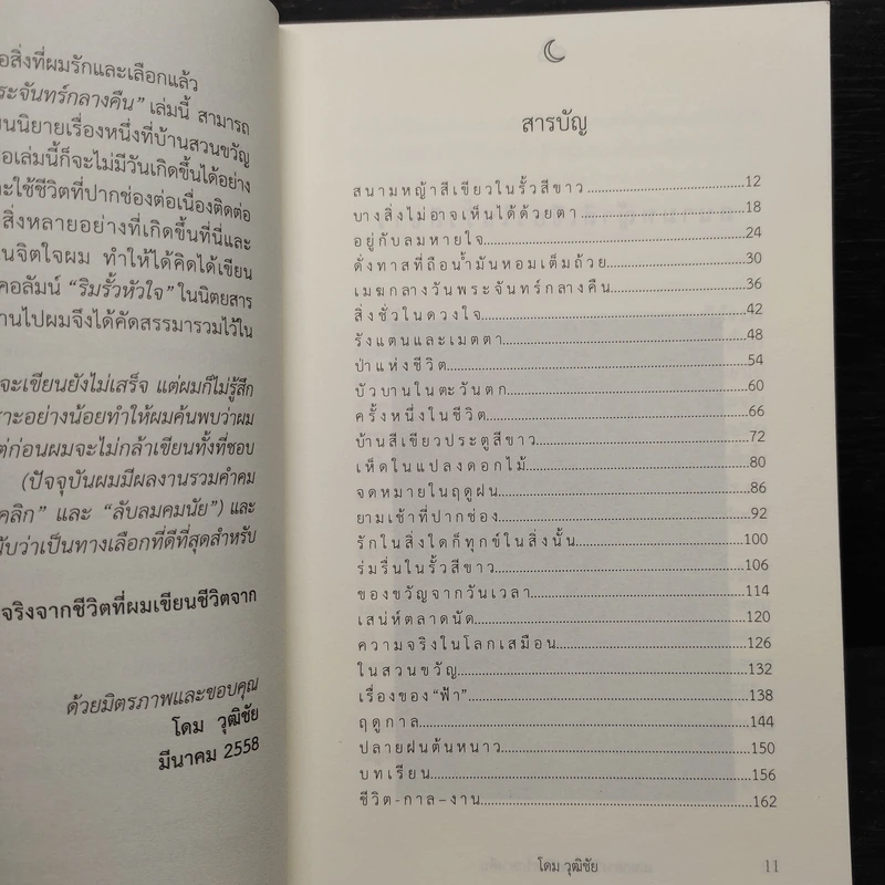 เมฆกลางวัน พระจันทร์กลางคืน - โดม วุฒิชัย รูปที่ 6