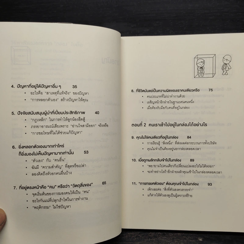 วิธีพาตัวเองออกจาก กล่อง ใบเล็ก : Leadership and Self-Deception - The Arbinger Institute รูปที่ 6