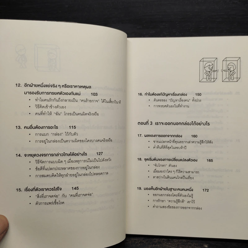 วิธีพาตัวเองออกจาก กล่อง ใบเล็ก : Leadership and Self-Deception - The Arbinger Institute รูปที่ 7