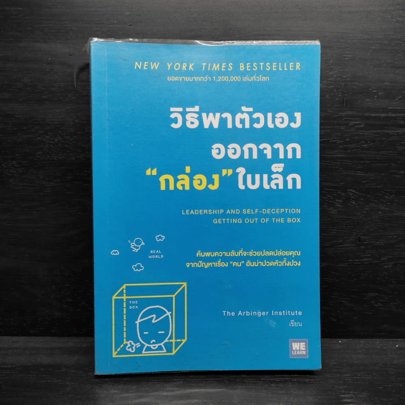 วิธีพาตัวเองออกจาก กล่อง ใบเล็ก : Leadership and Self-Deception - The Arbinger Institute รูปที่ 1