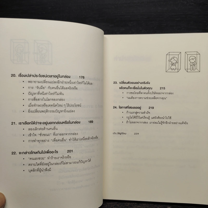 วิธีพาตัวเองออกจาก กล่อง ใบเล็ก : Leadership and Self-Deception - The Arbinger Institute รูปที่ 8