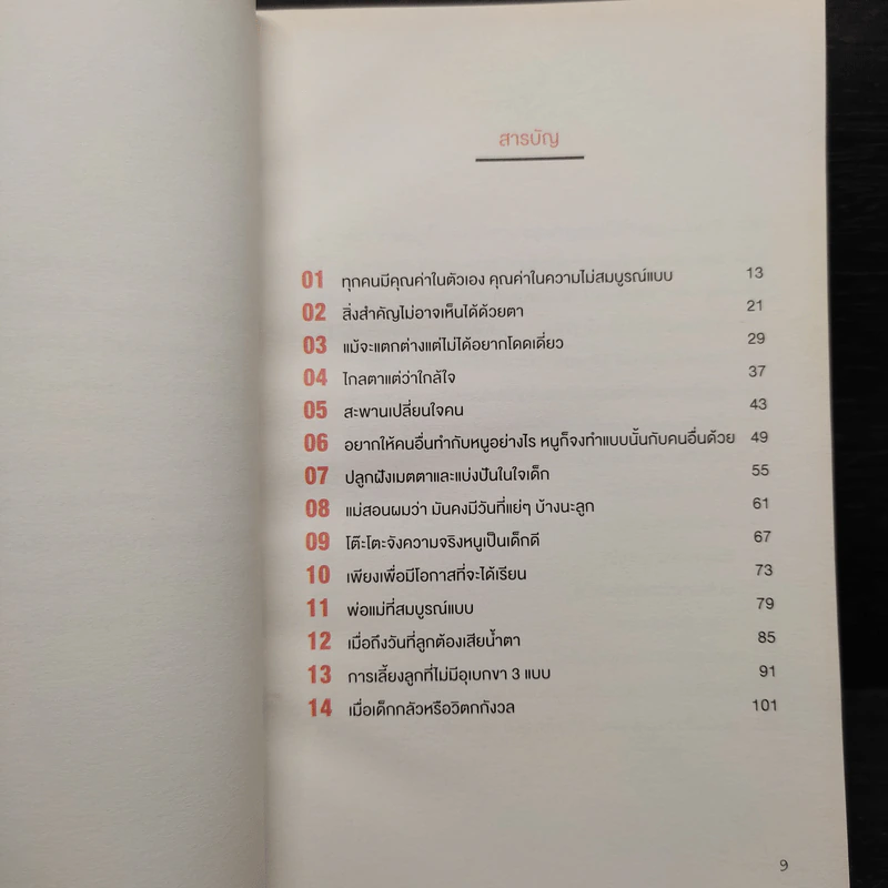 เข็นเด็กขึ้นภูเขา - พ.ญ. เบญจพร ตันตสูติ รูปที่ 6