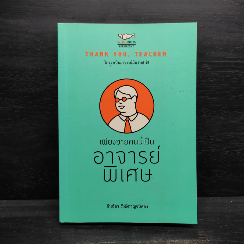 เพียงชายคนนี้เป็นอาจารย์พิเศษ - คันฉัตร รังษีกาญจน์ส่อง รูปที่ 1
