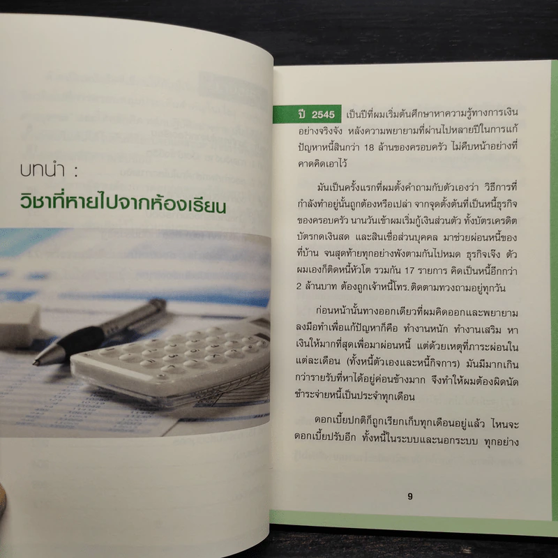 Money 101 เริ่มต้นนับหนึ่งสู่ชีวิตการเงินอุดมสุข - จักรพงษ์ เมษพันธุ์ รูปที่ 7