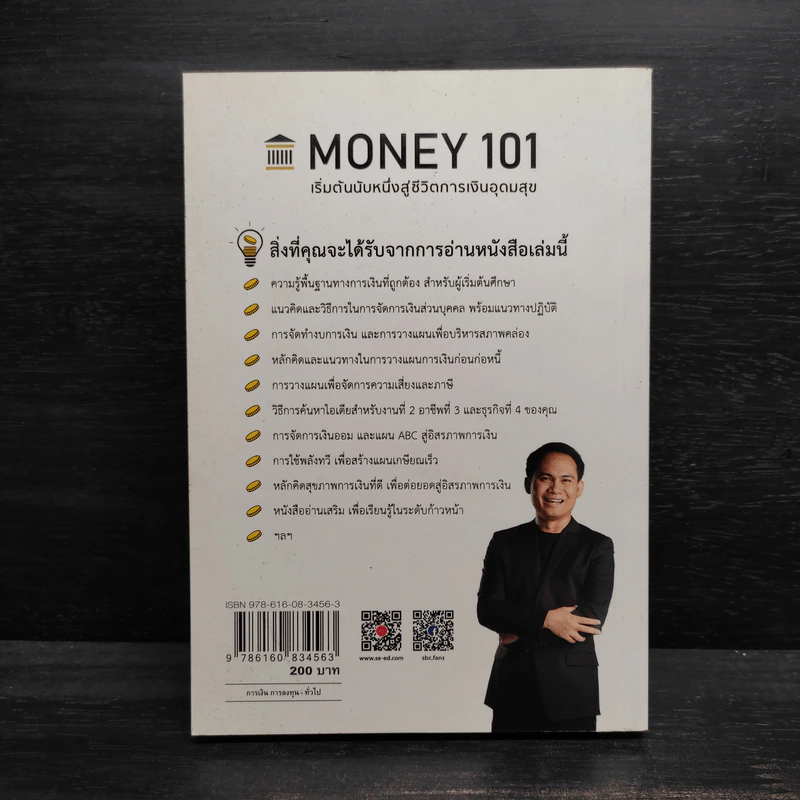 Money 101 เริ่มต้นนับหนึ่งสู่ชีวิตการเงินอุดมสุข - จักรพงษ์ เมษพันธุ์ รูปที่ 2