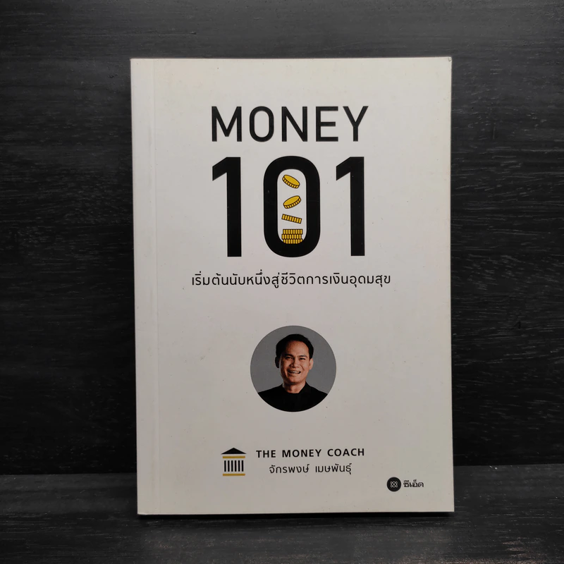 Money 101 เริ่มต้นนับหนึ่งสู่ชีวิตการเงินอุดมสุข - จักรพงษ์ เมษพันธุ์ รูปที่ 1