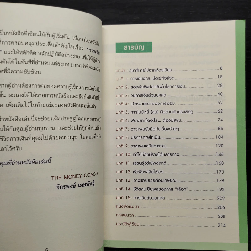 Money 101 เริ่มต้นนับหนึ่งสู่ชีวิตการเงินอุดมสุข - จักรพงษ์ เมษพันธุ์ รูปที่ 6