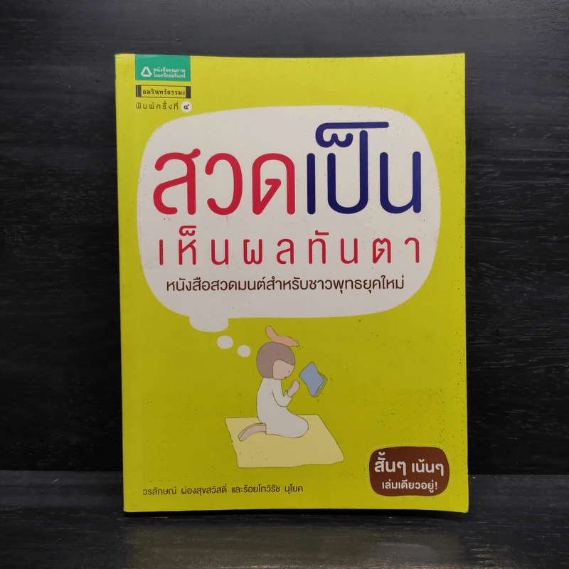 สวดเป็นเห็นผลทันตา - วรลักษณ์ ผ่องสุขสวัสดิ์, พันตรีวิรัช รูปที่ 1