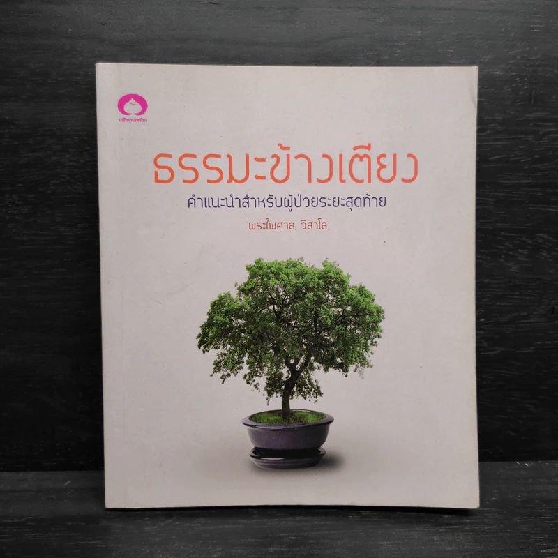 ธรรมะข้างเตียง คำแนะนำสำหรับผู้ป่วยระยะสุดท้าย - พระไพศาล วิสาโล รูปที่ 1