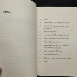 สานสัมพันธ์ด้วยสันติ - ดร.มาร์แชล บี. โรเซนเบิร์ก รูปที่ 6