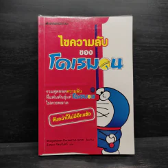 ไขความลับของโดเรมอน : ชุด โดเรมอนเล่นกีฬาให้สนุก รูปที่ 1