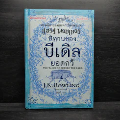 นิทานของบีเดิลยอดกวี แฮร์รี่ พ็อตเตอร์ - J.K. Rowling รูปที่ 1