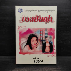 เอสปันญ่า - ไอริณ