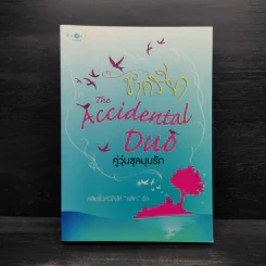 The Accidental Duo คู่วุ่นชุลมุนรัก - ชาครียา