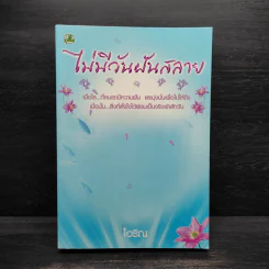 ไม่มีวันฝันสลาย - ไอริณ