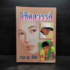 ลิขิตสวรรค์ - กรุง ญ. ฉัตร รูปที่ 1