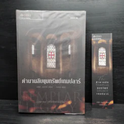 ตำนานลับขุมทรัพย์เทมปลาร์ - สตีฟ เบอร์รี รูปที่ 1