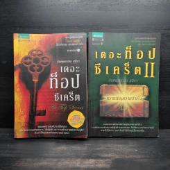 The Top Secret เดอะท็อปซีเคร็ต เล่ม 1-2 - ทันตแพทย์สม สุจีรา รูปที่ 1