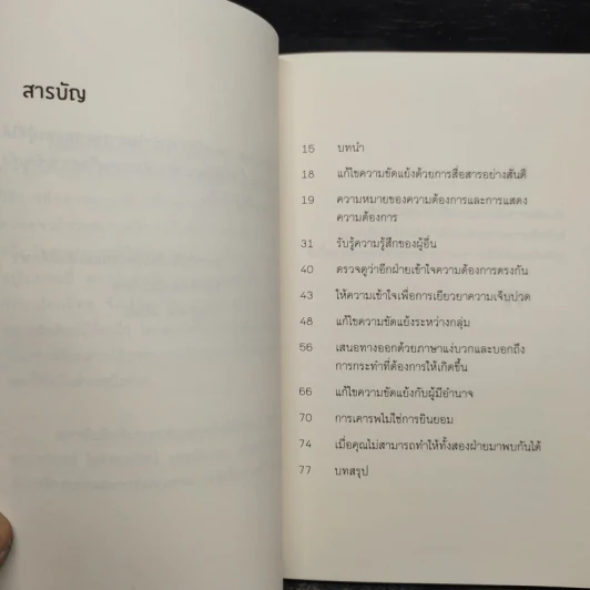 สานสัมพันธ์ด้วยสันติ - ดร.มาร์แชล บี. โรเซนเบิร์ก รูปที่ 6