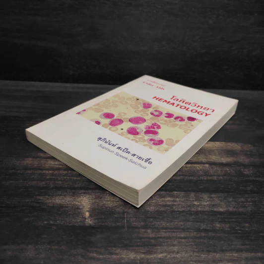 โลหิตวิทยา Hematology - สุภินันท์ สเป็ค-สายเชื้อ รูปที่ 4