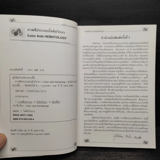 โลหิตวิทยา Hematology - สุภินันท์ สเป็ค-สายเชื้อ รูปที่ 5