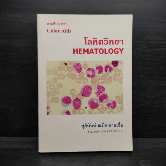 โลหิตวิทยา Hematology - สุภินันท์ สเป็ค-สายเชื้อ รูปที่ 1